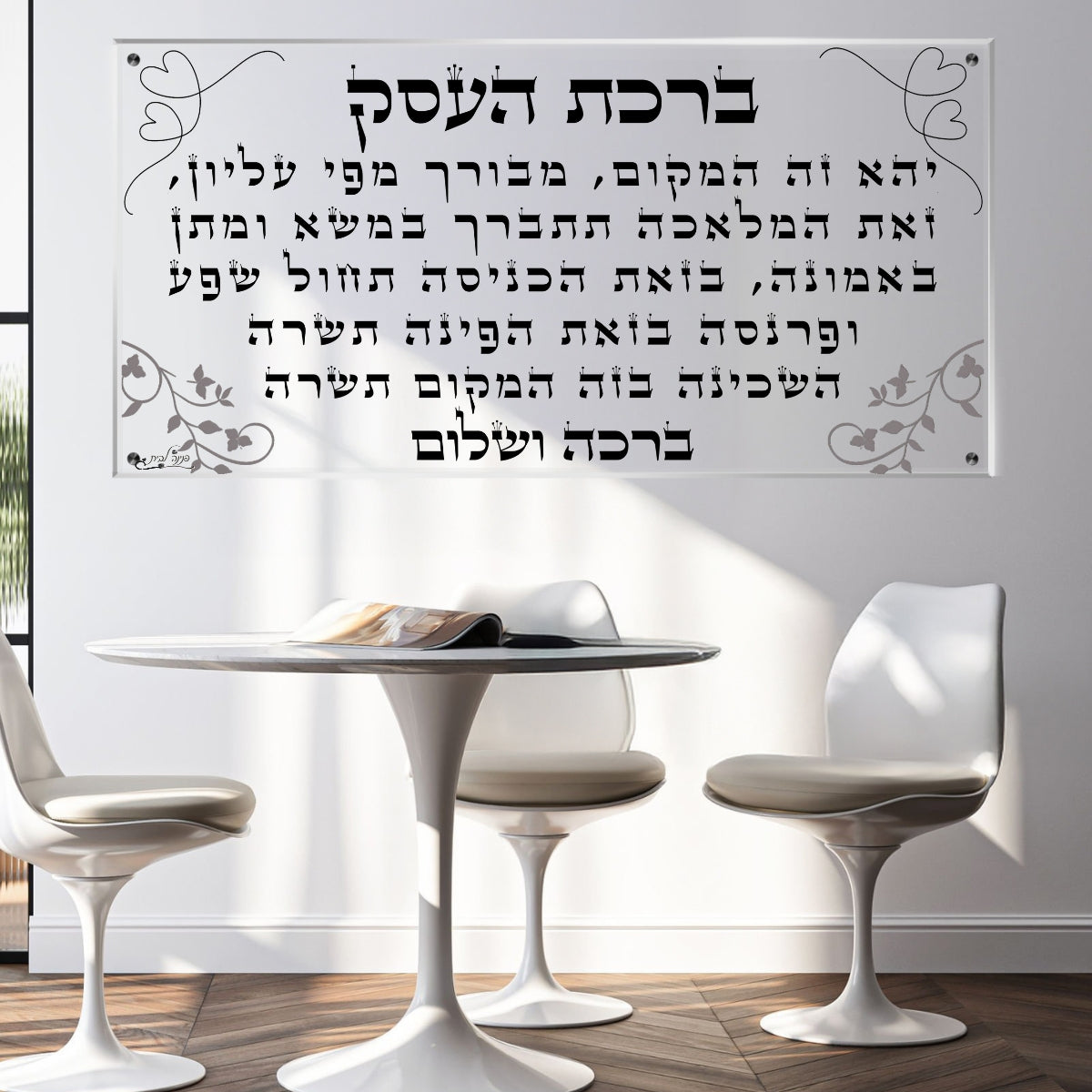 אומנות מודרנית על זכוכית, נבחרות בקפידה כדי לשדרג את עיצוב הבית. מעניקות עומק ותחכום לכל עיצוב פנים.