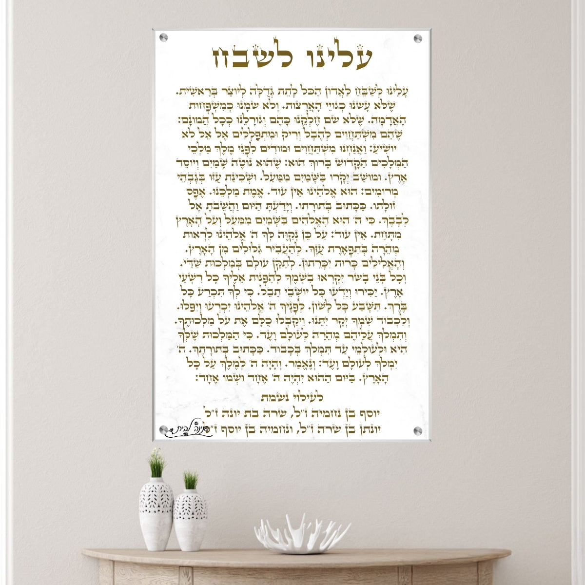 תמונת זכוכית עם תפילת עלינו לשבח בעיצוב בהיר עם טקסט זהוב, מתאימה במיוחד כתמונה לבית כנסת או פינת תפילה מכובדת.