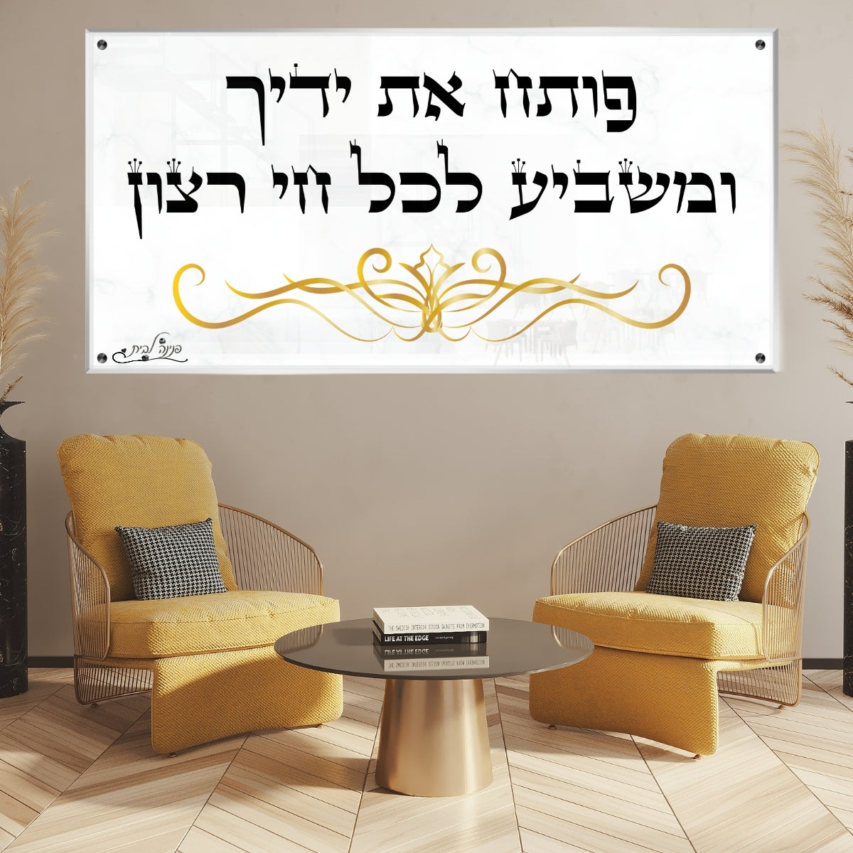 תמונות זכוכית מעוצבות, יוצרות אווירה מיוחדת ואלגנטית. יוצרות אווירה חמימה ואלגנטית בבית.