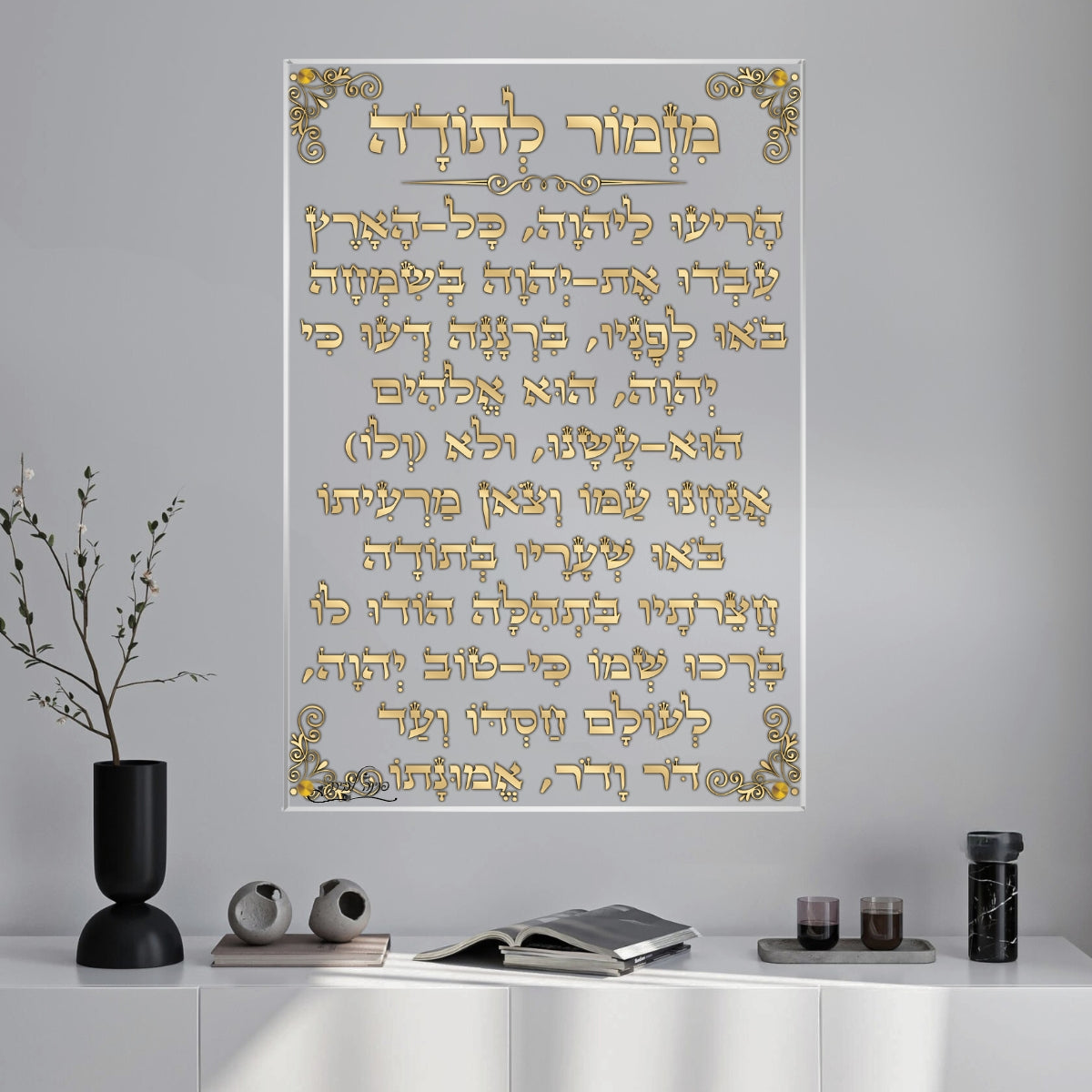 תמונת זכוכית עם טקסט מזמור לתודה בעיצוב זהוב על רקע מודרני לבית כנסת או בית פרטי.