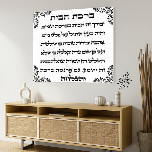 תמונות זכוכית - ברכת הבית מרובע