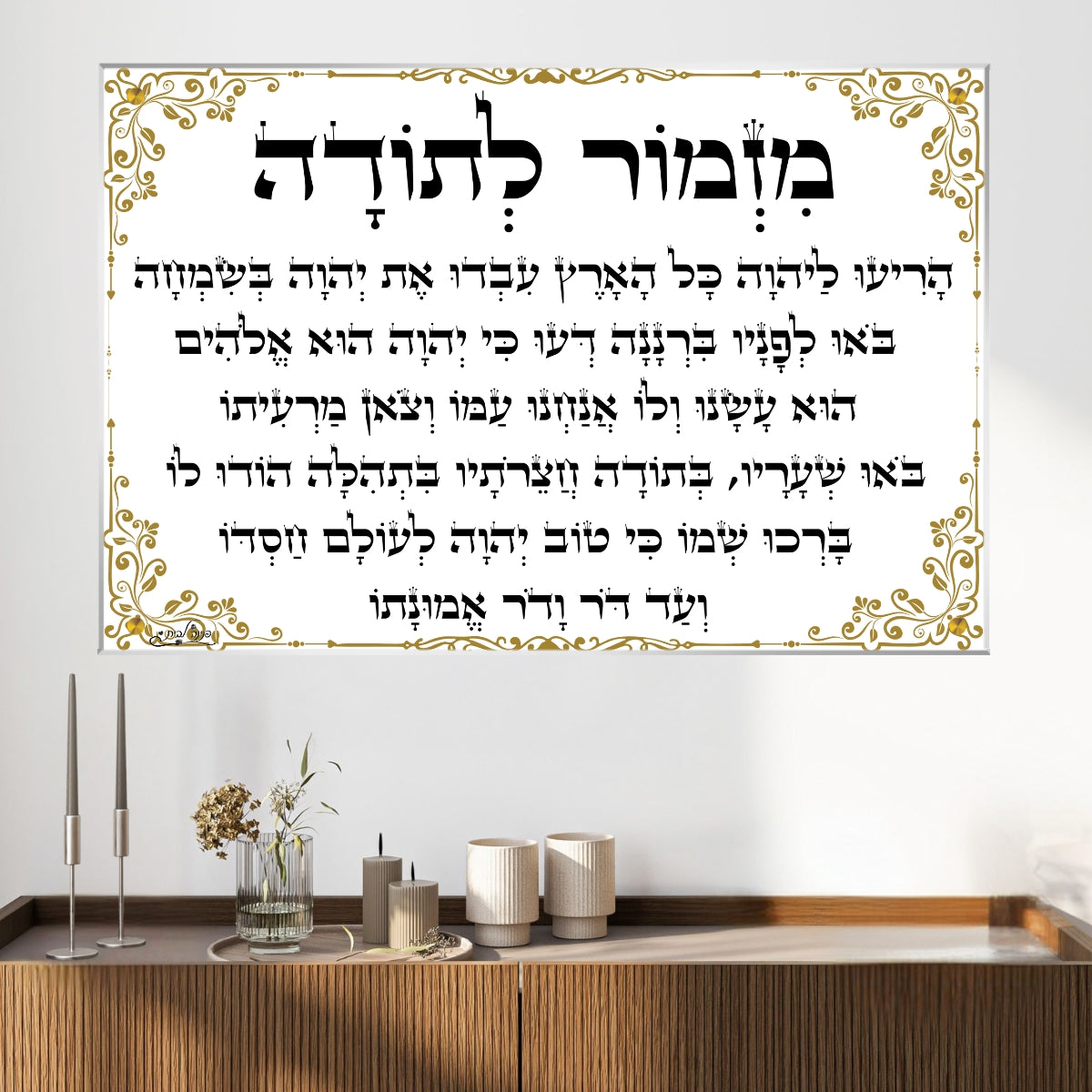 תמונת זכוכית עם מזמור לתודה בעיצוב מוזהב קלאסי, מתאימה כתמונה לסלון או לבית כנסת – עם הדפסה על זכוכית באיכות גבוהה.