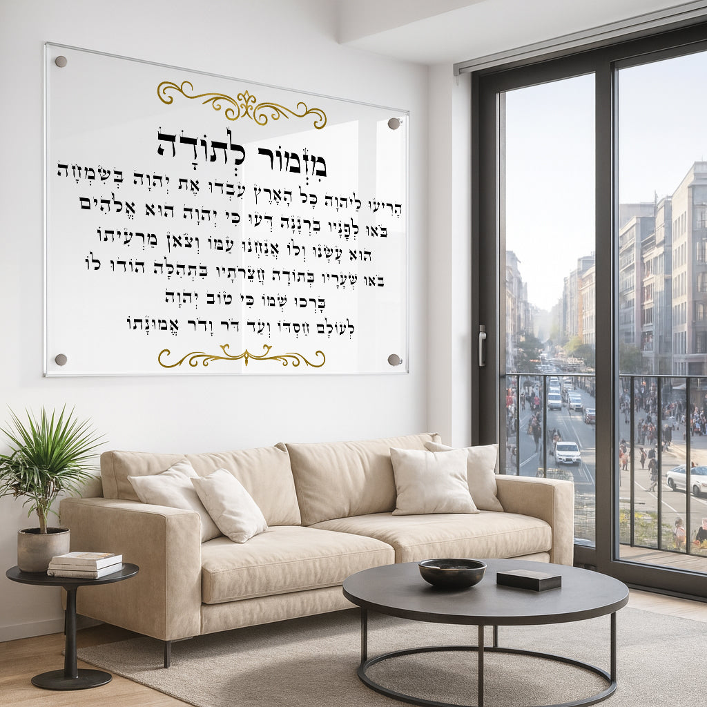 תמונות זכוכית - מזמור לתודה לרוחב