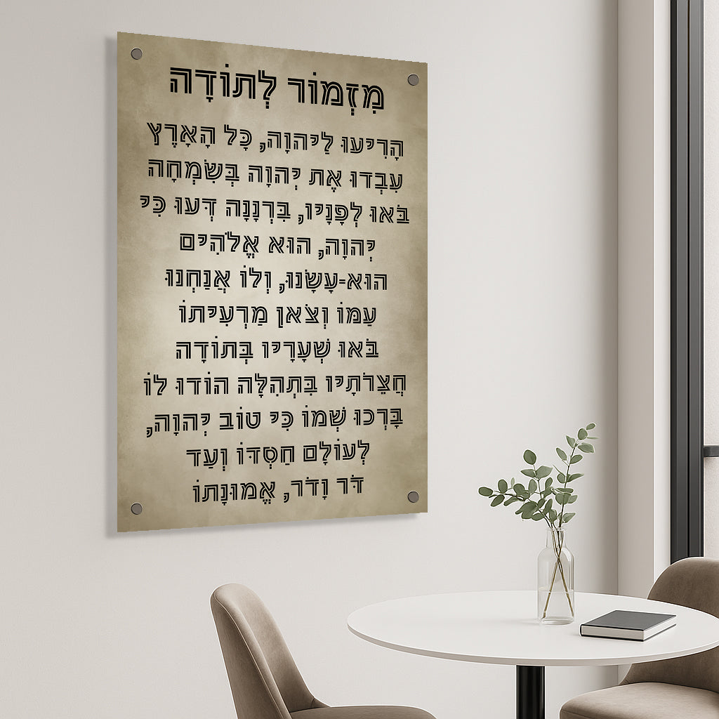 תמונות זכוכית - מזמור לתודה לאורך