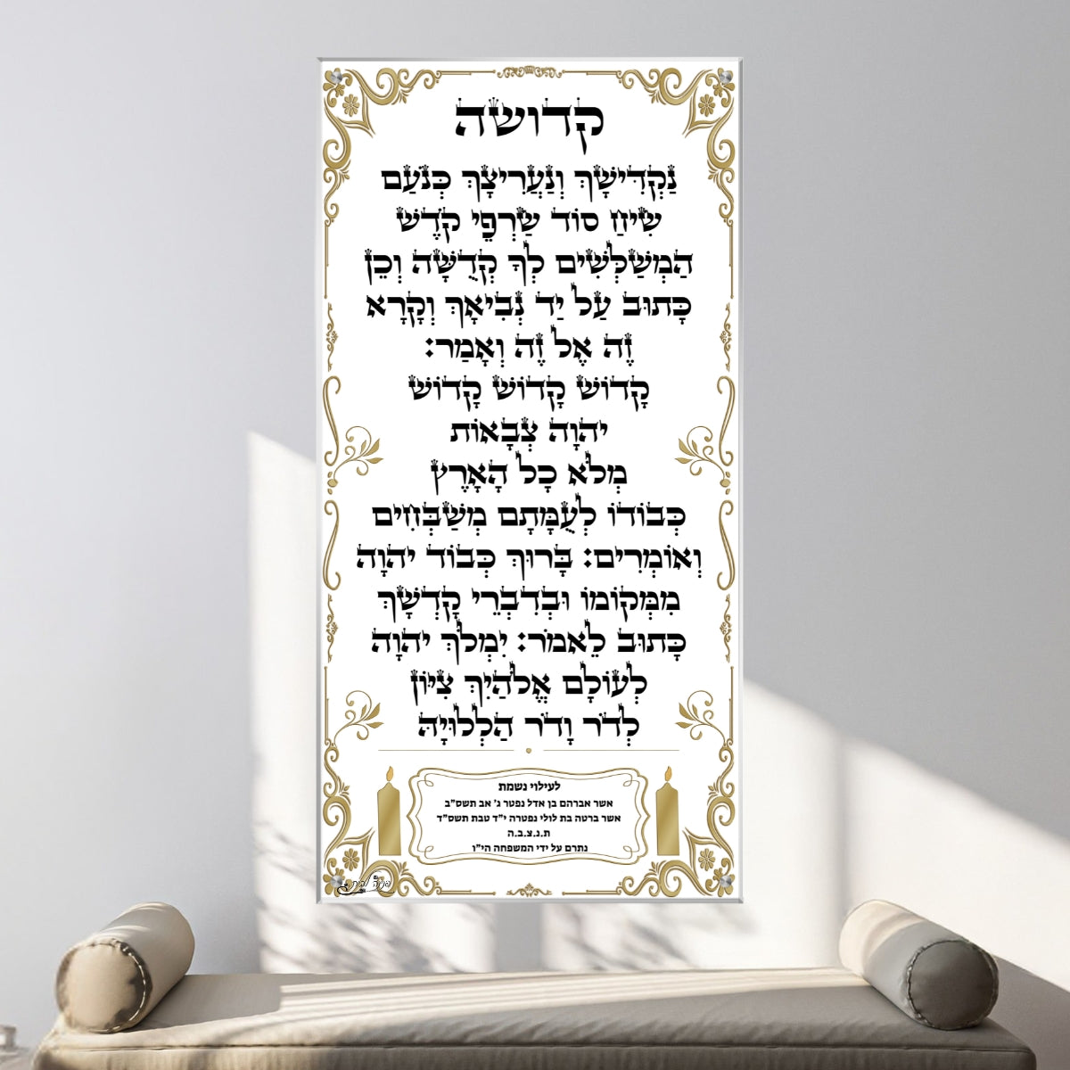 תמונת זכוכית עם נוסח קדושה בעיצוב מוזהב – לתלייה בבית כנסת או חדר תפילה.
