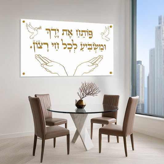 תמונות זכוכית - פותח את ידיך