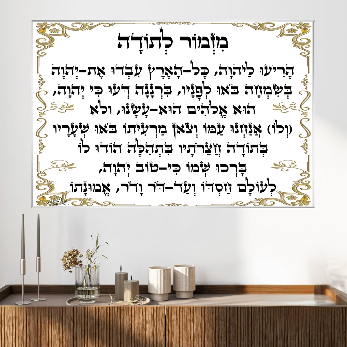 תמונת זכוכית עם פרק מזמור לתודה במסגרת זהב קלאסית לתלייה בבית או בבית הכנסת.