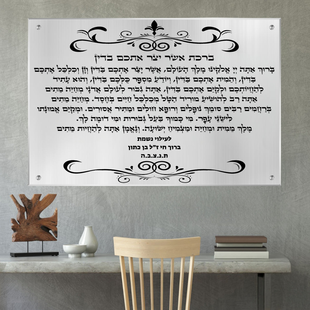 ברכת אשר יצר אתכם בדין על זכוכית בעיצוב מכובד בשחור־כסף, מתאימה לבית כנסת או מוסד ציבורי