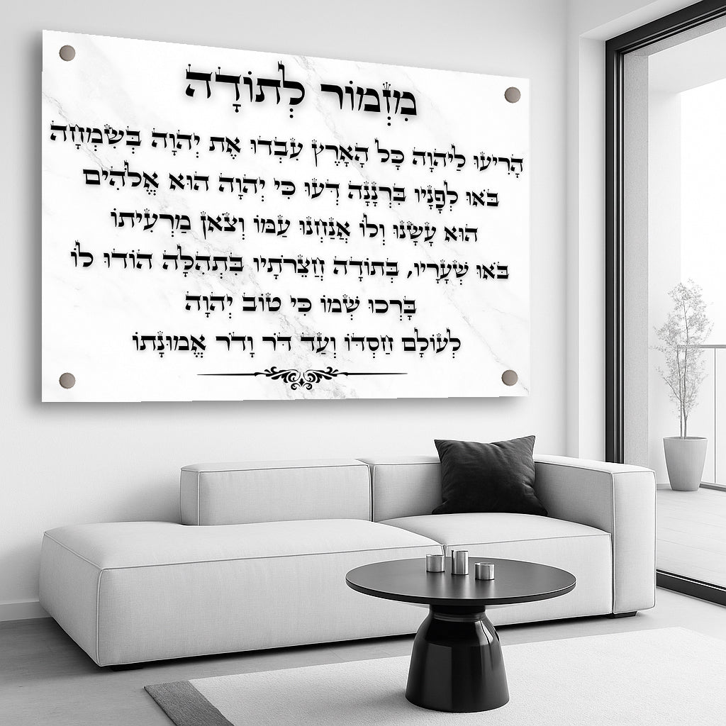 תמונות זכוכית - מזמור לתודה לרוחב