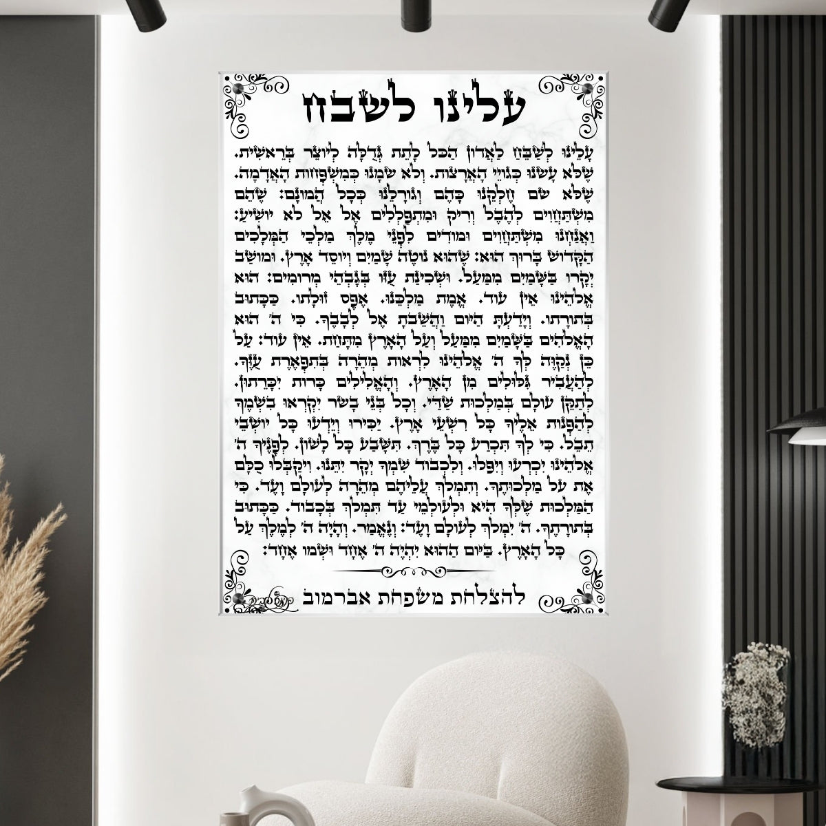 תמונת זכוכית עם תפילת עלינו לשבח בעיצוב קלאסי שחור-לבן עם מסגרת דקורטיבית, מתאימה כתמונה לבית כנסת או פינה רוחנית.