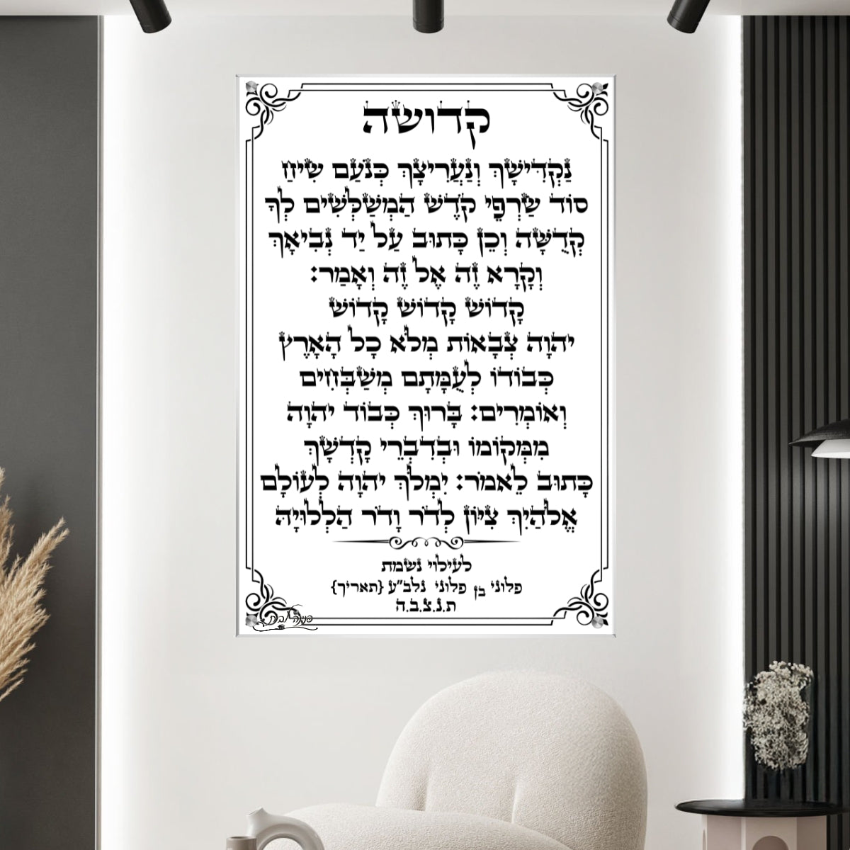 תמונת זכוכית עם טקסט תפילת קדושה במסגרת אלגנטית, מתאימה במיוחד כתמונה לבית כנסת או תמונת נוי למרחב רוחני.