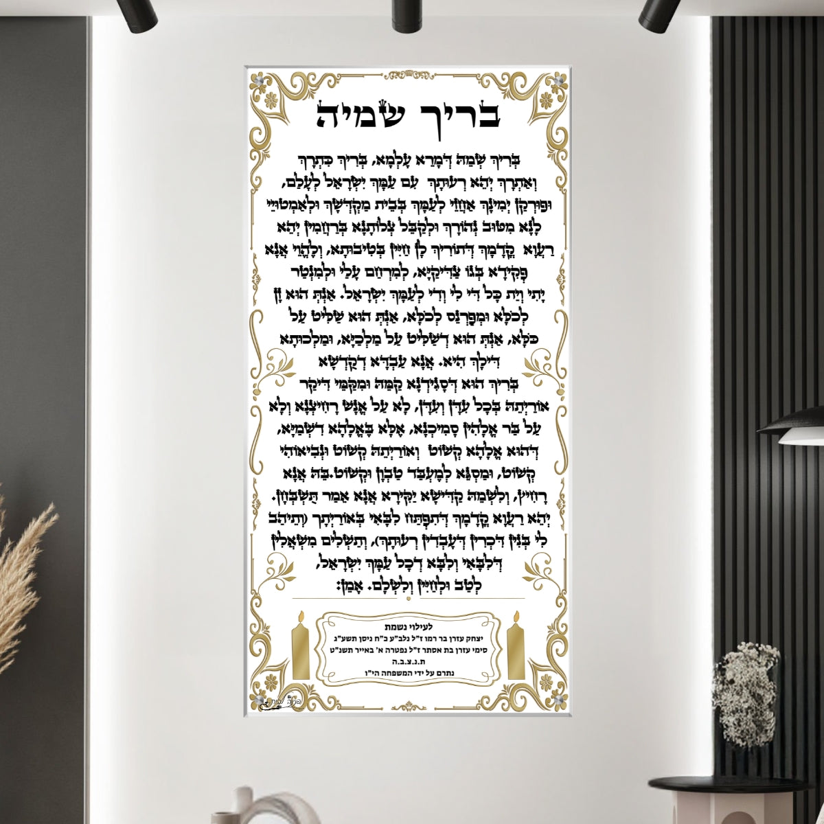 תמונת זכוכית עם נוסח בריך שמיה מעוצבת במסגרת זהובה, מיועדת לתלייה בבית כנסת או להנצחה לעילוי נשמה.
