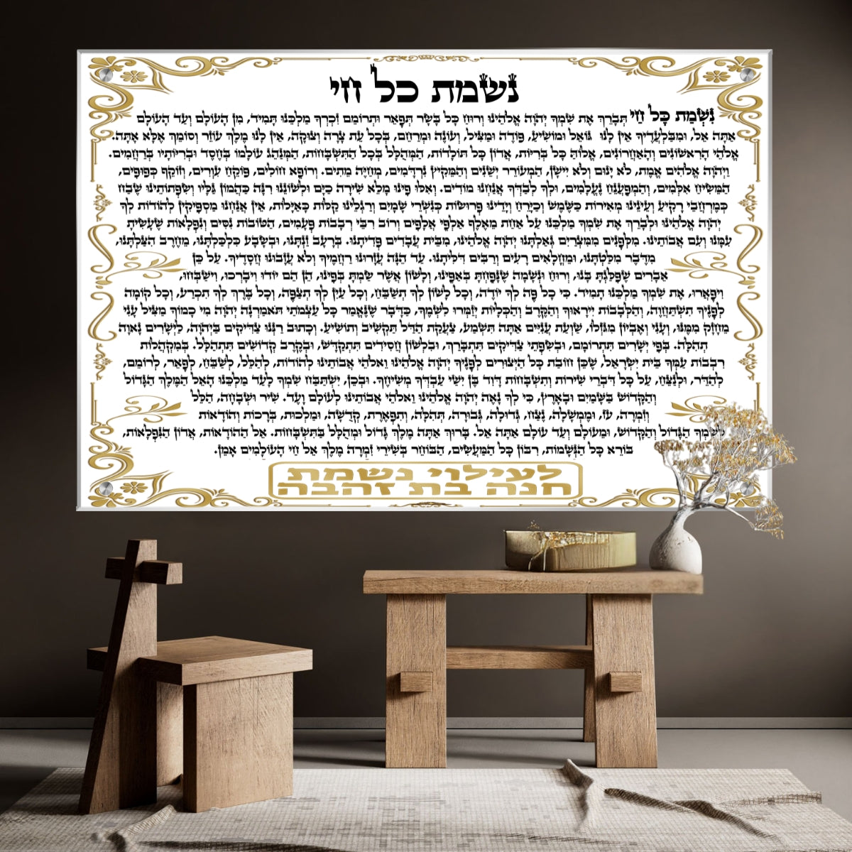 תמונת זכוכית של תפילת נשמת כל חי במסגרת זהובה לבית כנסת