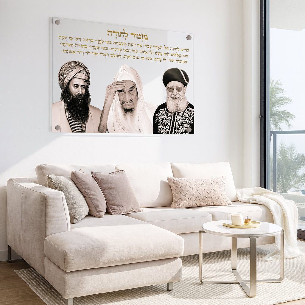 תמונות זכוכית - מזמור לתודה לרוחב רבנים
