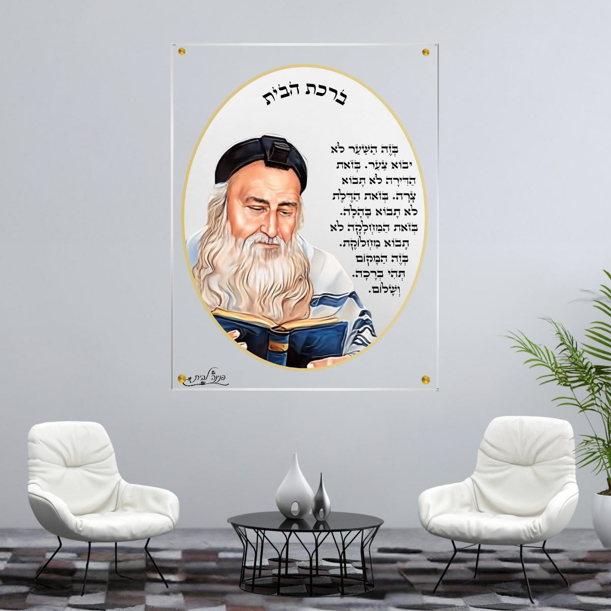 תמונת זכוכית של רבי מאיר עם ברכת הבית – עיצוב מרהיב עם ספר פתוח, מסגרת עגולה וטקסט ברכה – תמונות לבית עם הדפסה על זכוכית איכותית.