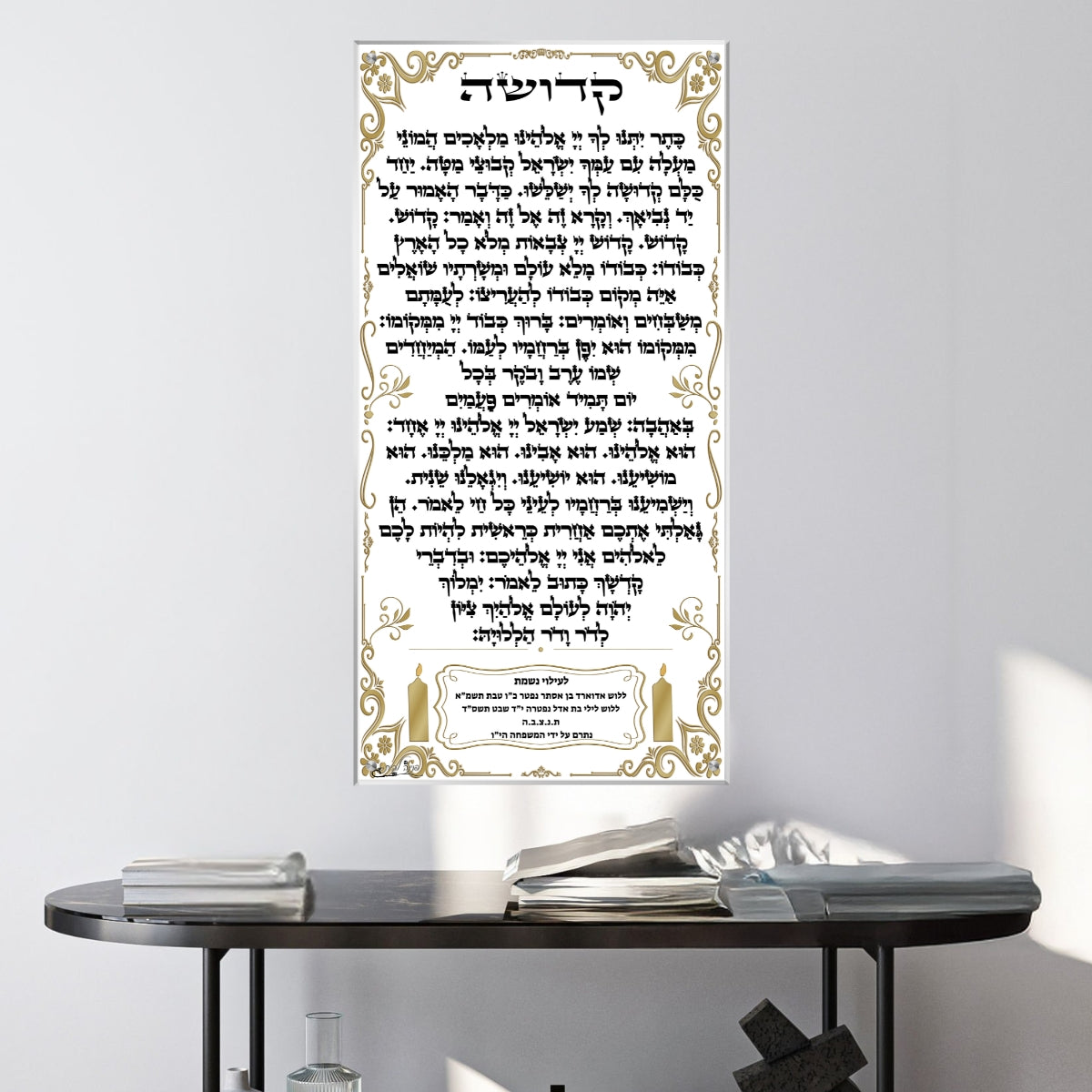 תמונת זכוכית עם נוסח קדושה מעוצבת בזהב לתלייה בבית כנסת או קיר מעוצב.