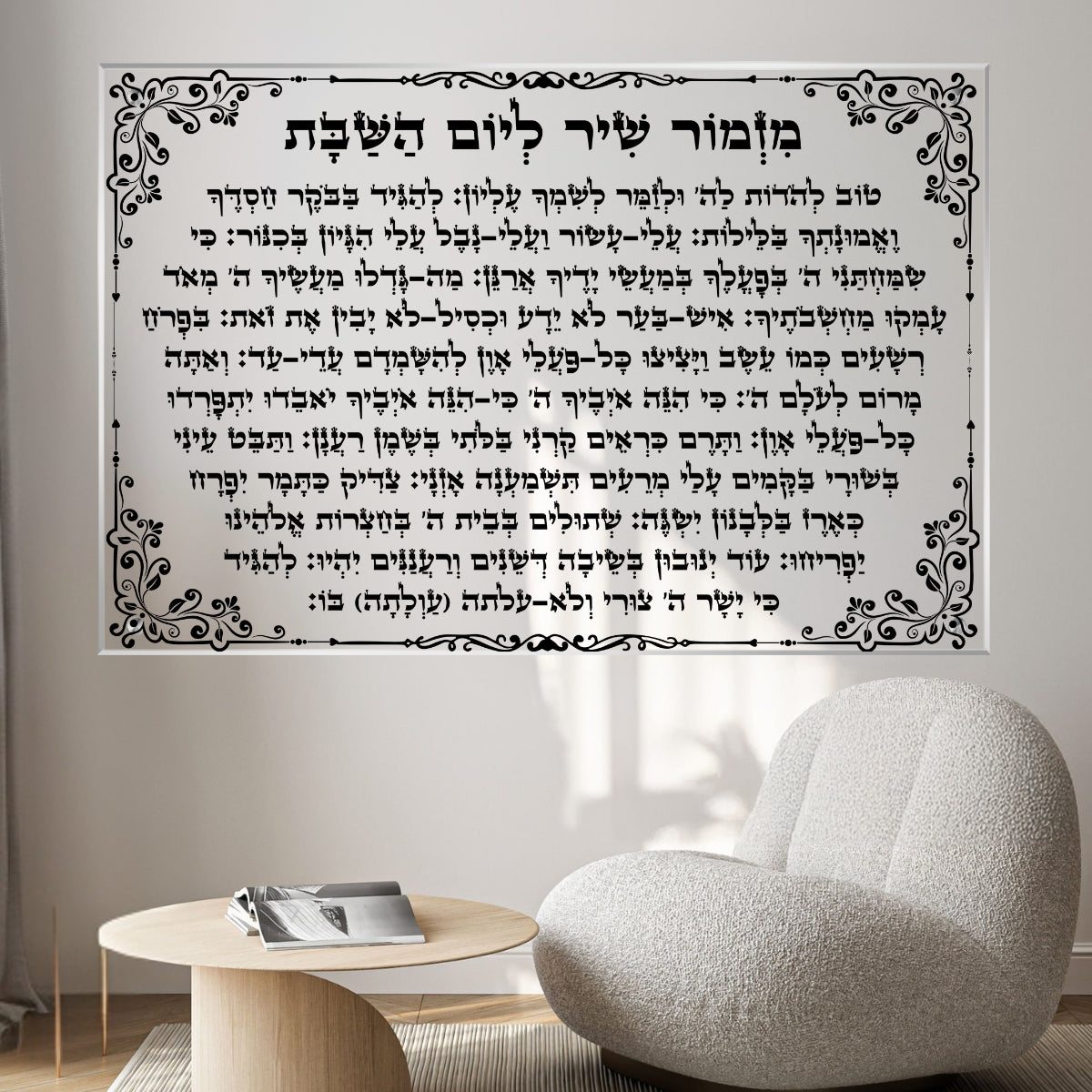 מזמור שיר ליום השבת מודפס על זכוכית בעיצוב קלאסי למסגור בבית כנסת