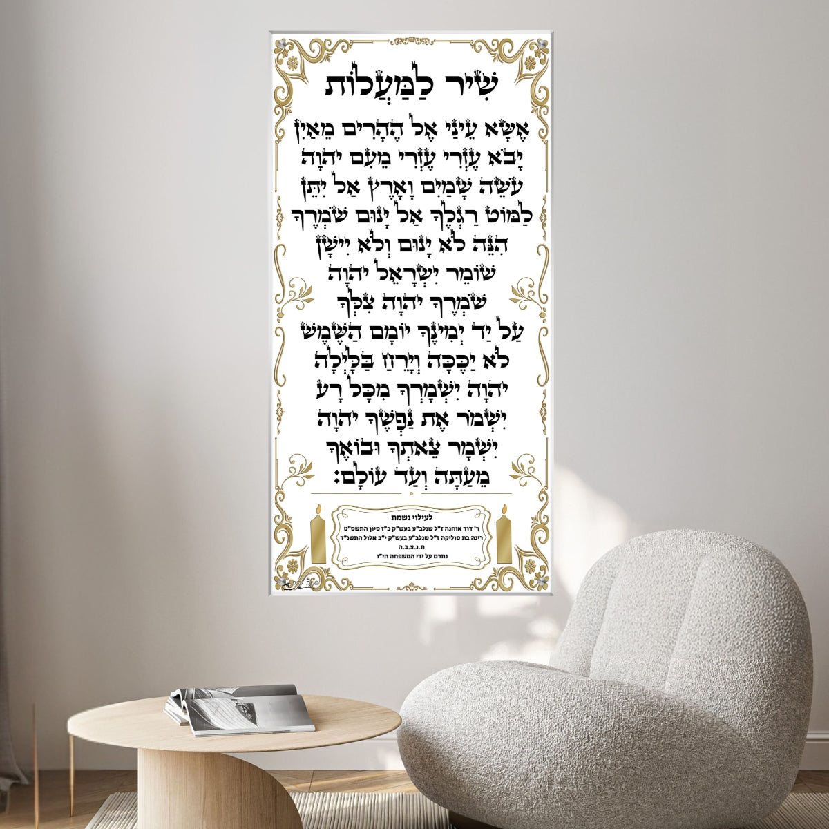 תמונת זכוכית של שיר למעלות עם הקדשה לעילוי נשמת, עיצוב זהוב אלגנטי לבית כנסת או לפינת זיכרון.