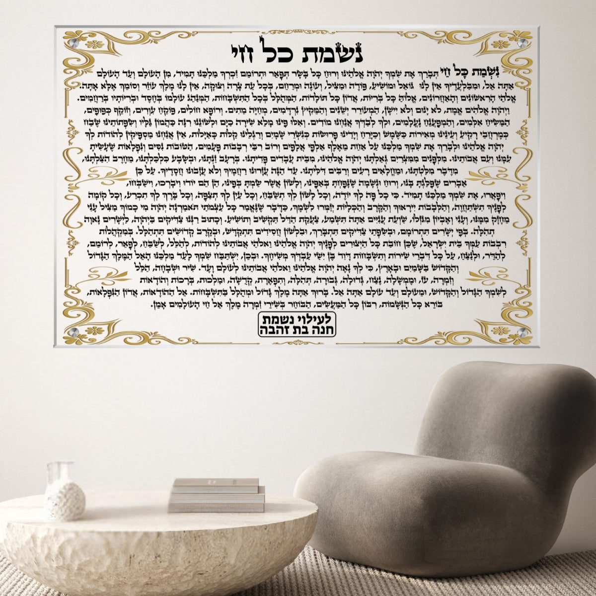 תמונת זכוכית נשמת כל חי עם מסגרת זהובה מפוארת לבית כנסת