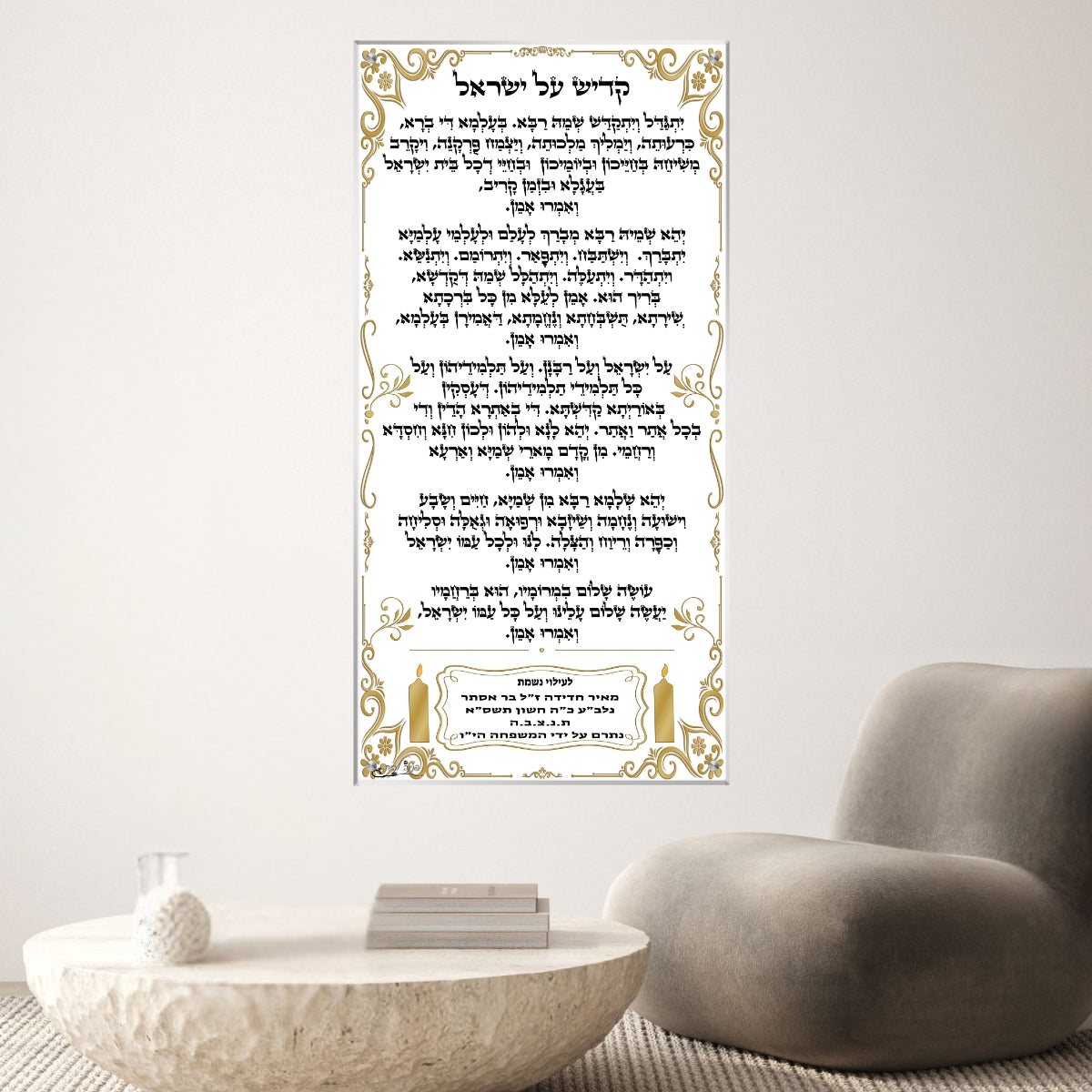 קדיש על ישראל - הדפסה על זכוכית יוקרתית לעיצוב בית כנסת