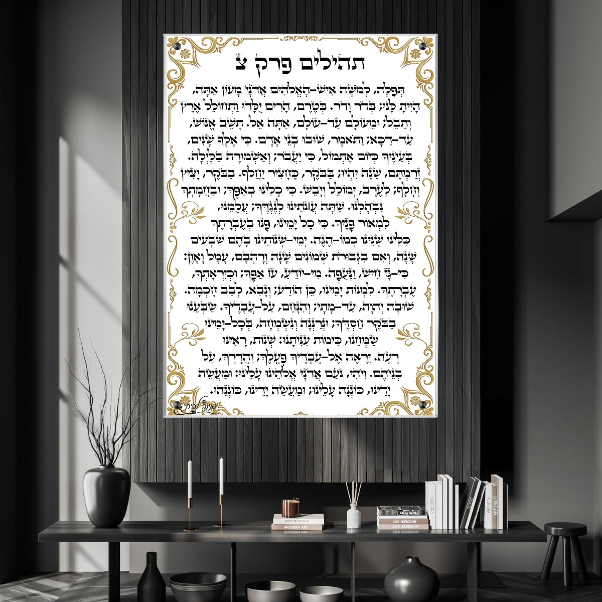 פרק צ' מספר תהילים מודפס על זכוכית עם מסגרת זהובה – תמונה מכובדת לתלייה בבית כנסת או חלל רוחני