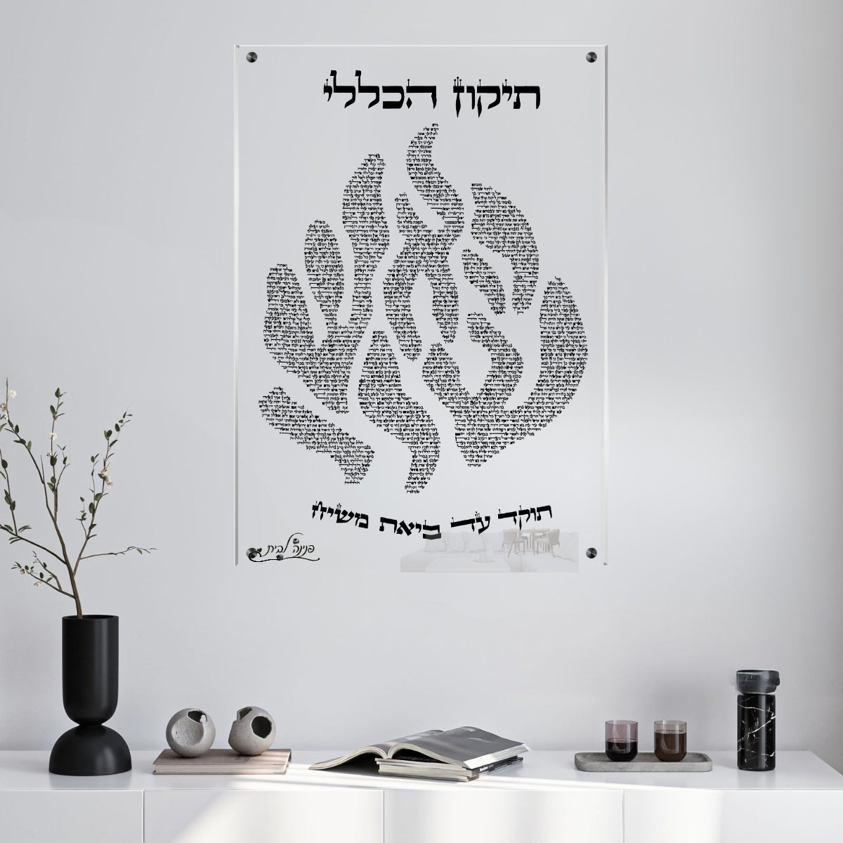 תמונות זכוכית אמנותיות, נבחרות בקפידה כדי לשדרג את עיצוב הבית. יוצרות אווירה חמימה ואלגנטית בבית.