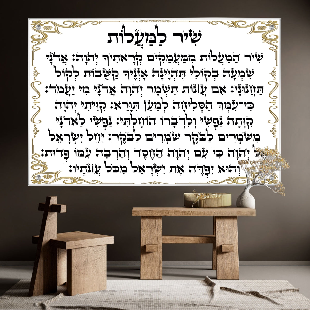 תמונת זכוכית של שיר למעלות מתוך תהילים עם עיצוב טקסט אלגנטי ומסגרת זהובה – תמונה רוחנית לתלייה בבית.