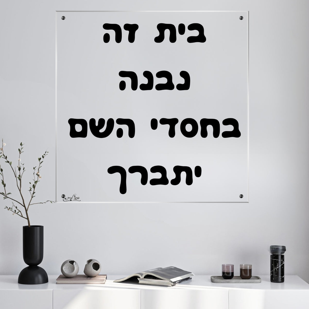 תמונות זכוכית מעוצבות, יוצרות אווירה מיוחדת ואלגנטית. מתאימות לכל חלל – סלון, משרד או חדר שינה.