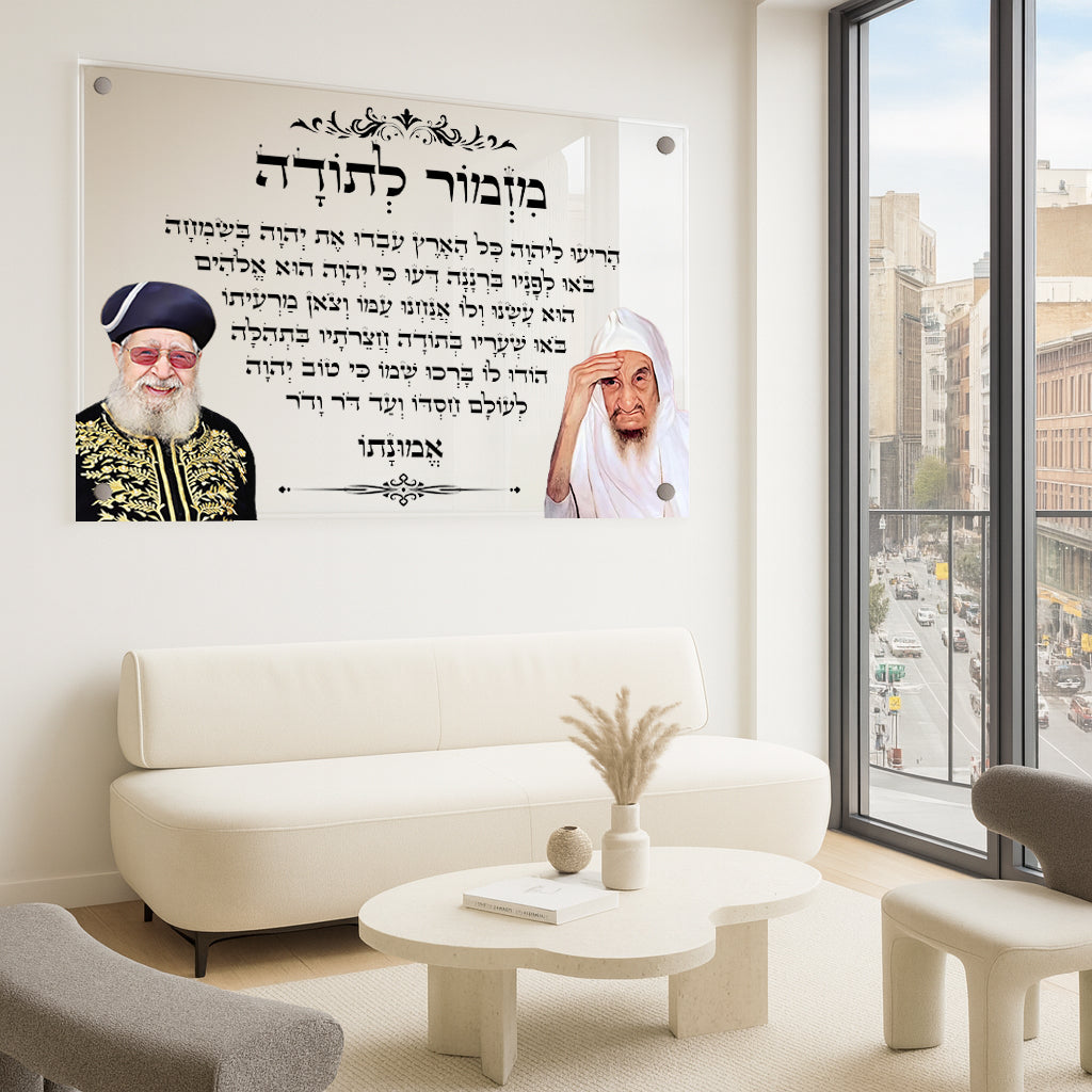 תמונות זכוכית - מזמור לתודה לרוחב רבנים