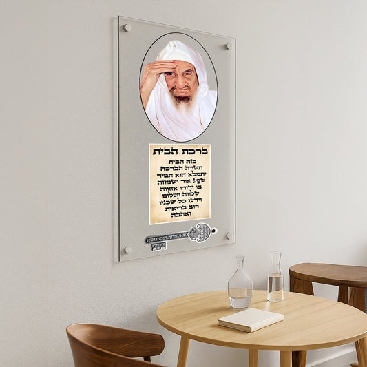 תמונות זכוכית - ברכת הבית רבנים לאורך