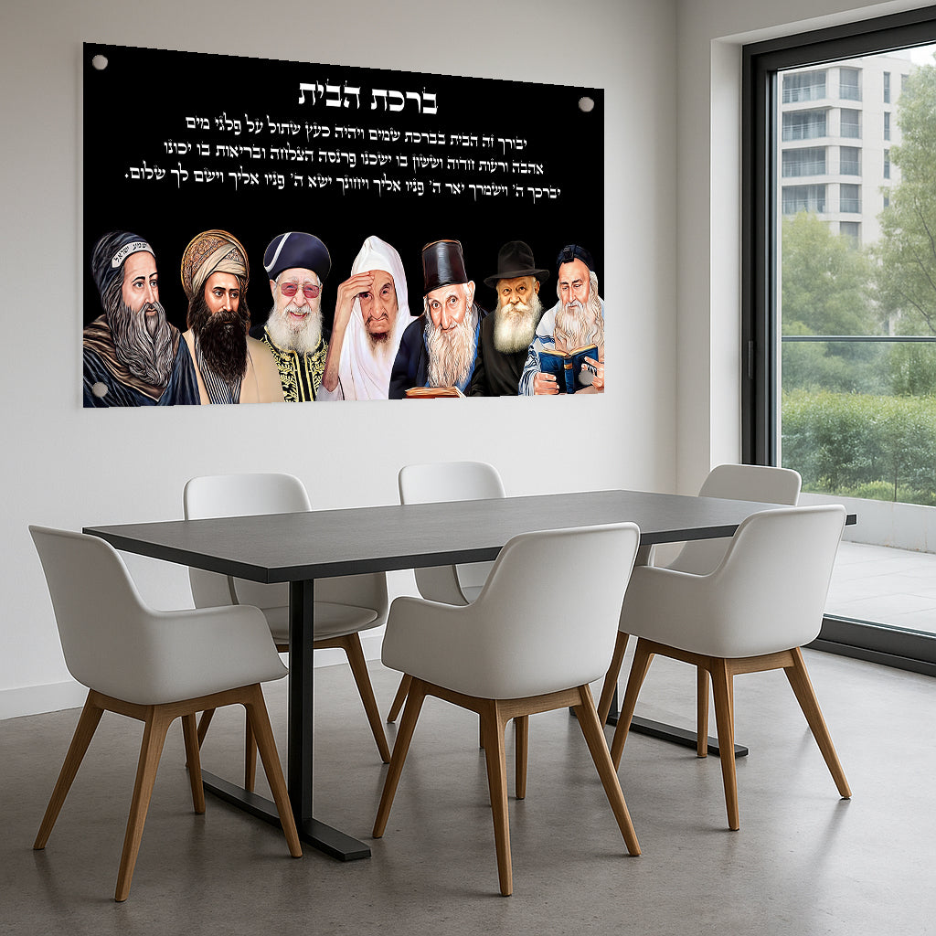 תמונות זכוכית - ברכת הבית רבנים לרוחב