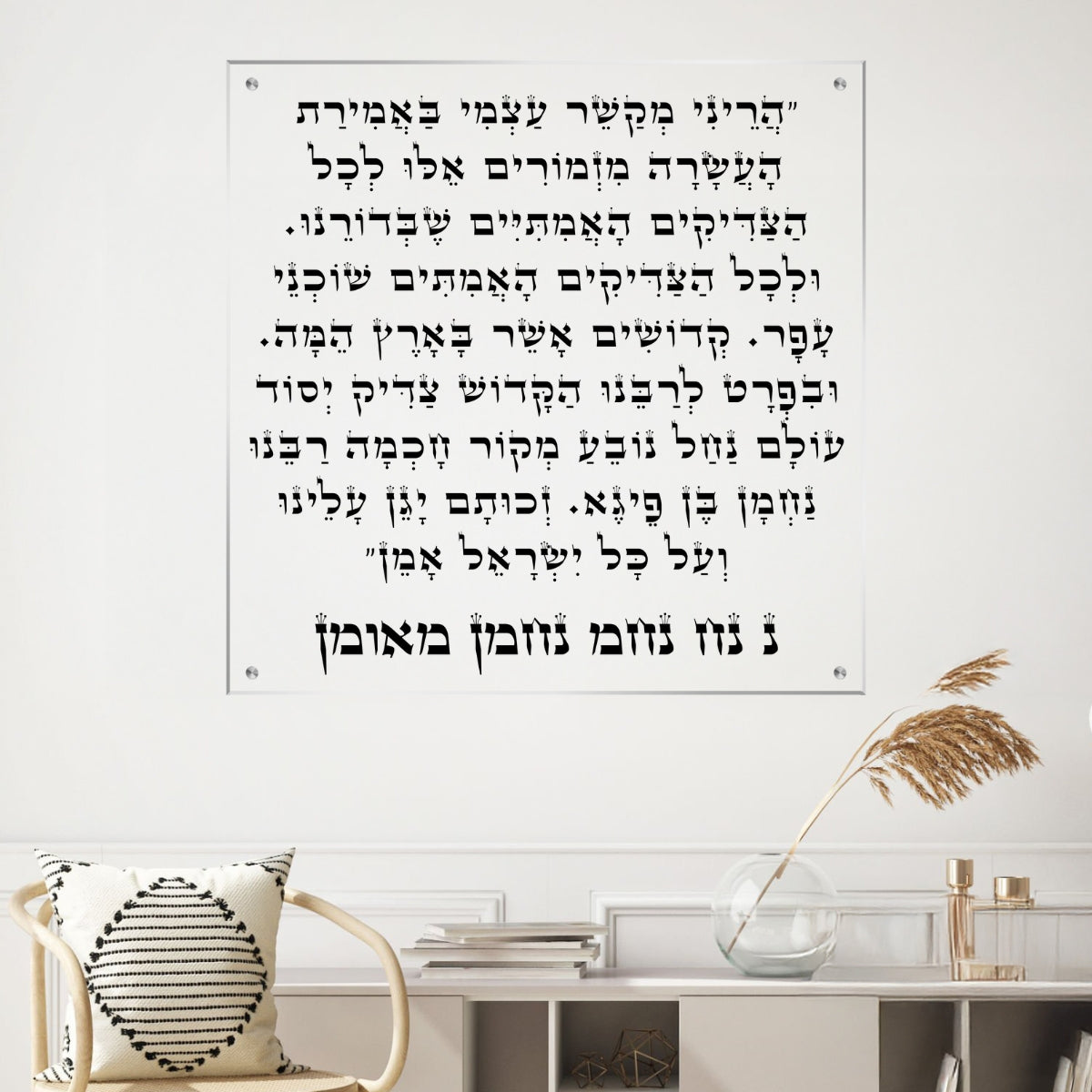 תמונת זכוכית עם טקסט תפילת התקשרות באותיות שחורות על רקע לבן, מתאימה כתמונה לבית או תמונת נוי עם מסר רוחני.