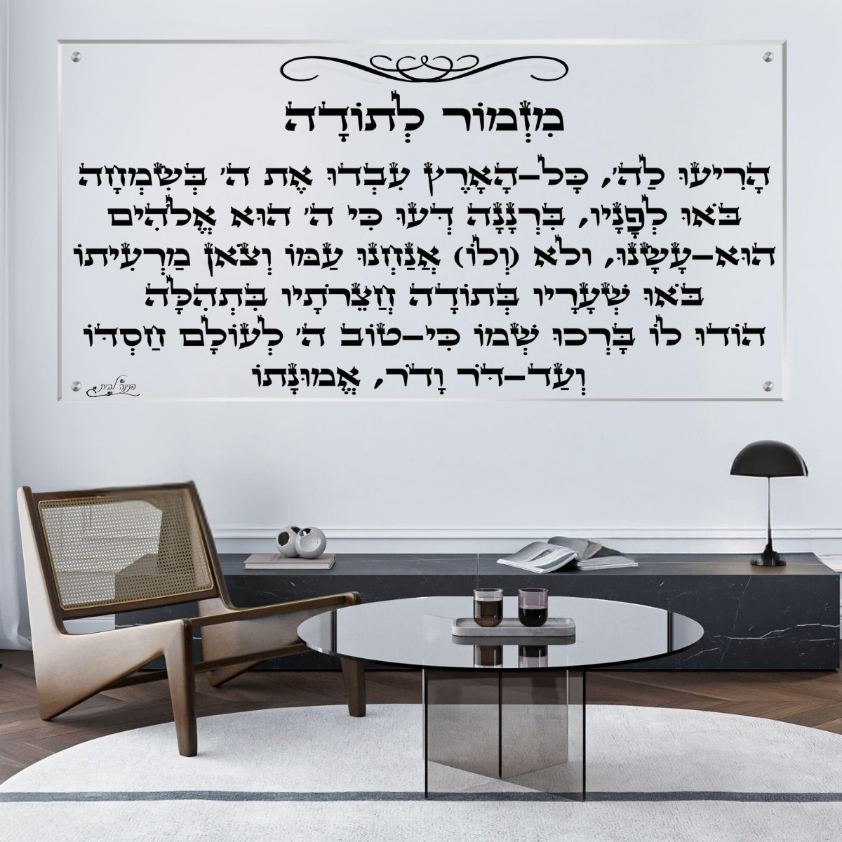 תמונת זכוכית מזמור לתודה בעיצוב מודרני לבית ולסלון.