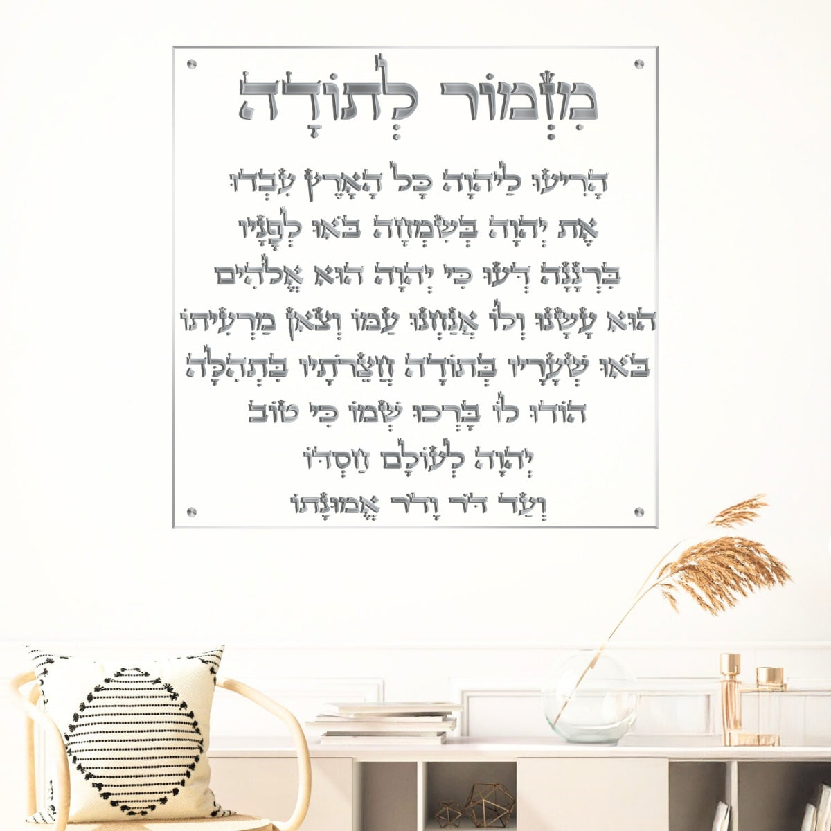 תמונת זכוכית עם מזמור לתודה בעיצוב כסוף יוקרתי לעיצוב הבית והסלון.