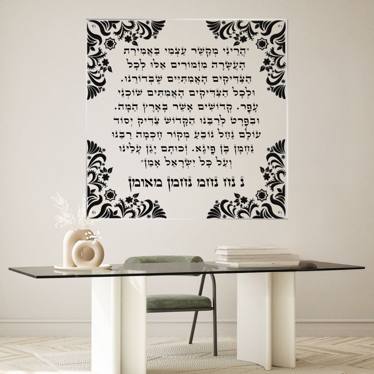 תמונת זכוכית עם טקסט של תפילת התקשרות, בעיצוב אומנותי שחור על גבי לבן, מתאימה כתמונות לבית או תמונות נוי.