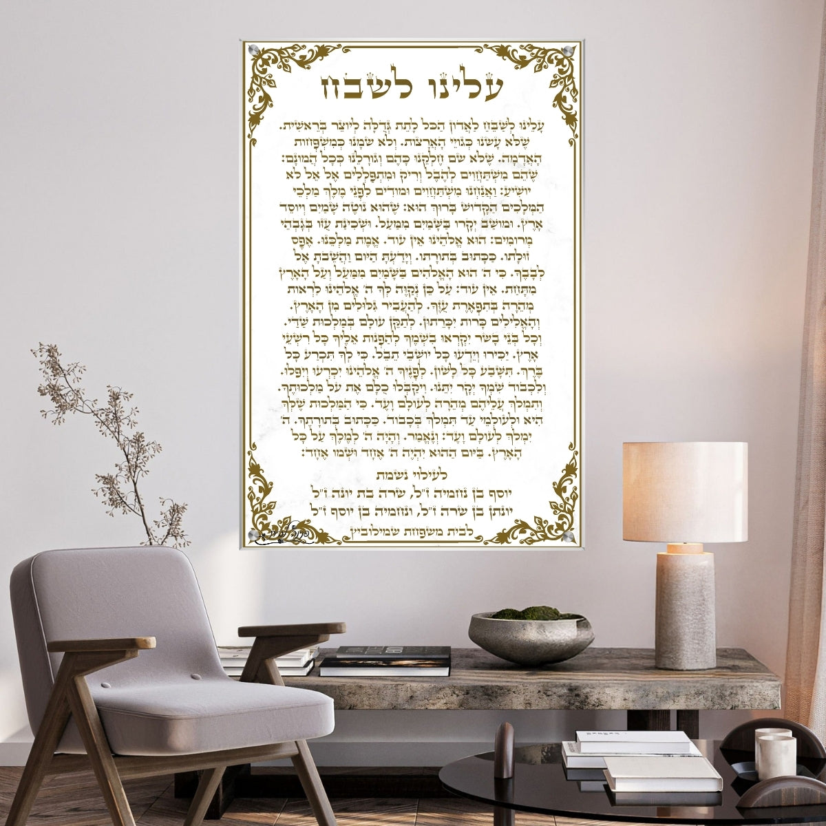 תמונת זכוכית עם נוסח תפילת עלינו לשבח, מתאימה במיוחד כתמונה לבית כנסת או תמונת נוי למוסדות תורה וחדרי תפילה.