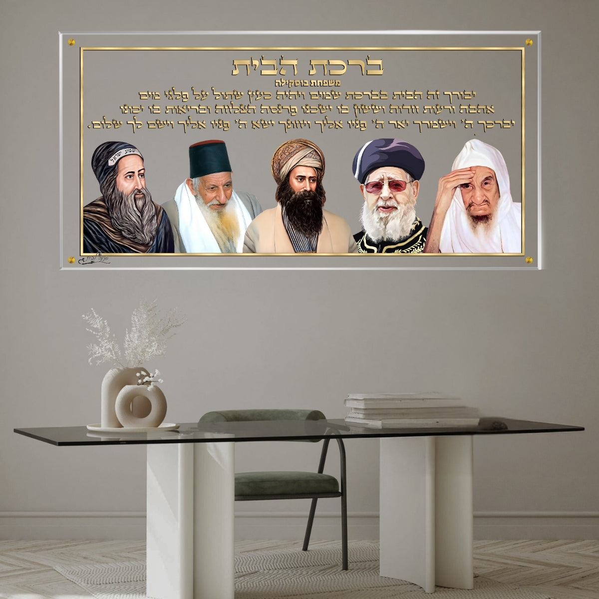 ברכת הבית עם דמויות צדיקים - תמונת זכוכית יוקרתית לעיצוב הבית