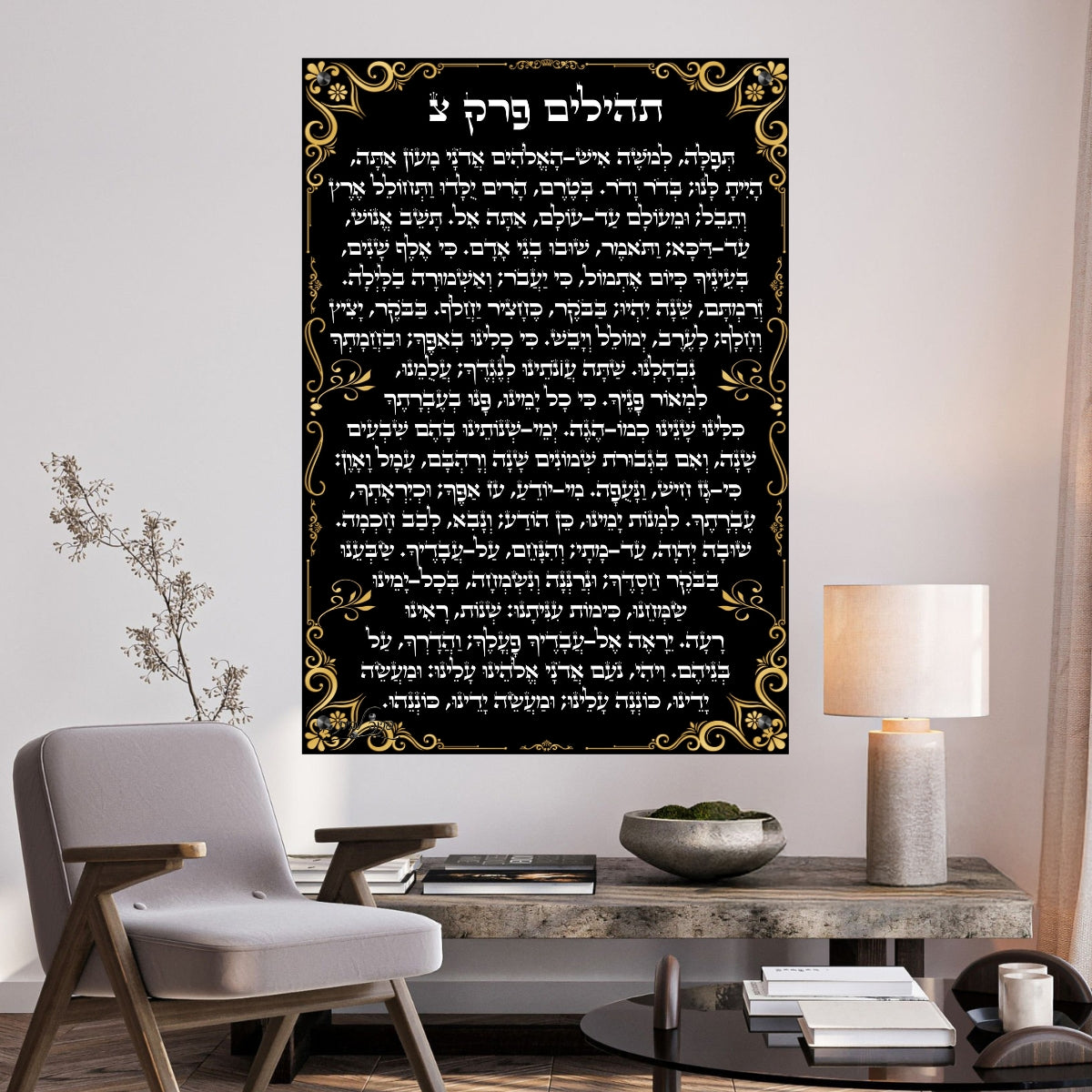פרק צ' מספר תהילים מודפס על זכוכית עם רקע שחור ומסגרת זהובה לבית כנסת