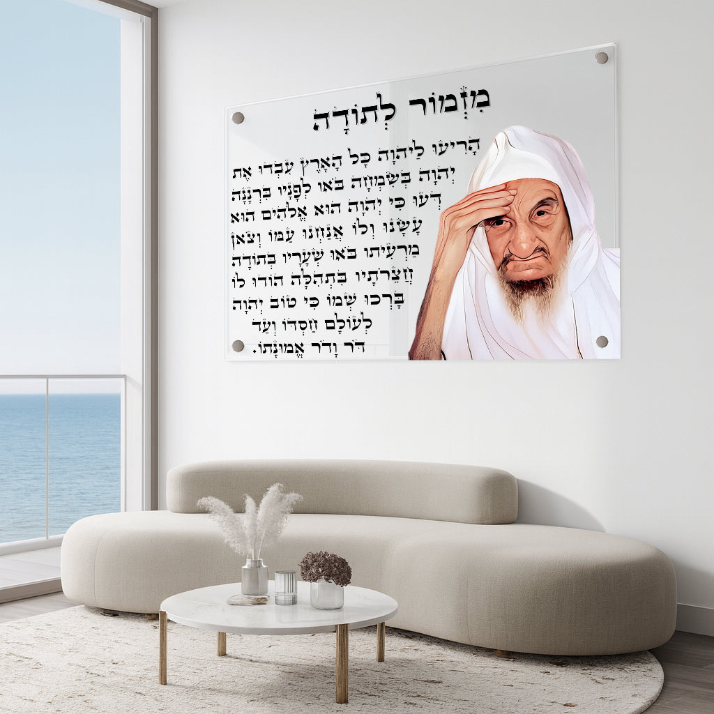 תמונות זכוכית - מזמור לתודה לרוחב