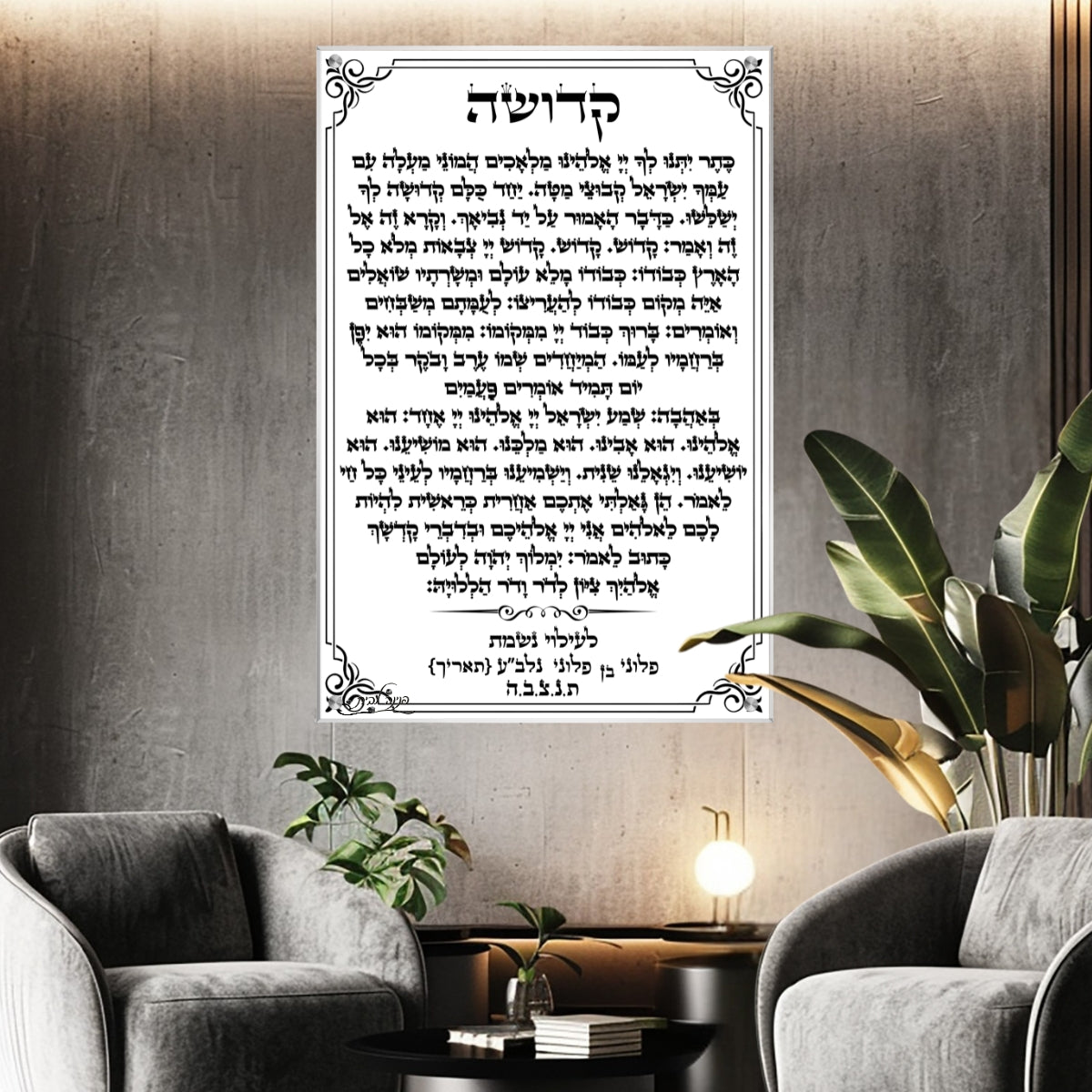 תמונה של תפילת קדושה בעיצוב קלאסי על זכוכית לבית כנסת או פינת תפילה, הדפסה יוקרתית עם מסגרת שחורה