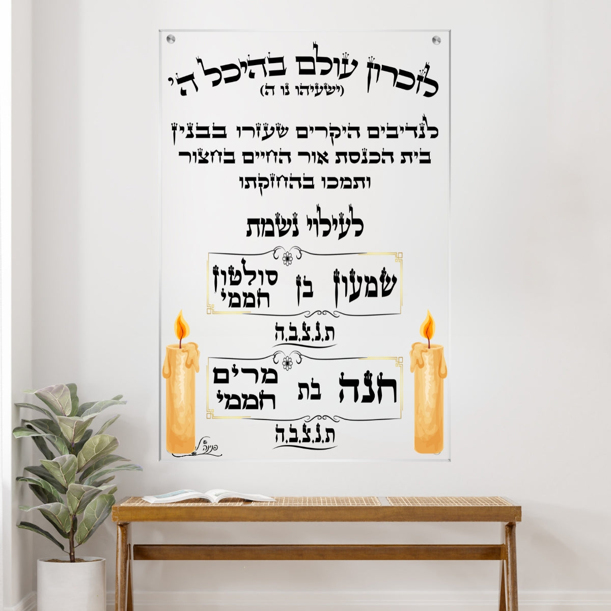 תמונת זכוכית להנצחה עם כיתוב "לזכרון עולם", שמות נפטרים ונרות נשמה, מתאימה כתמונה לבית כנסת או פינת זיכרון.