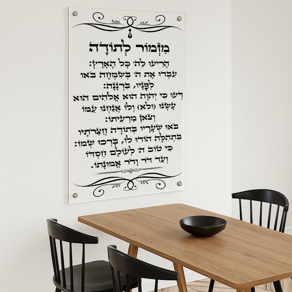 תמונות זכוכית - מזמור לתודה לאורך
