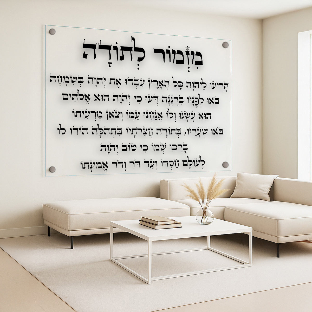 תמונות זכוכית - מזמור לתודה לרוחב