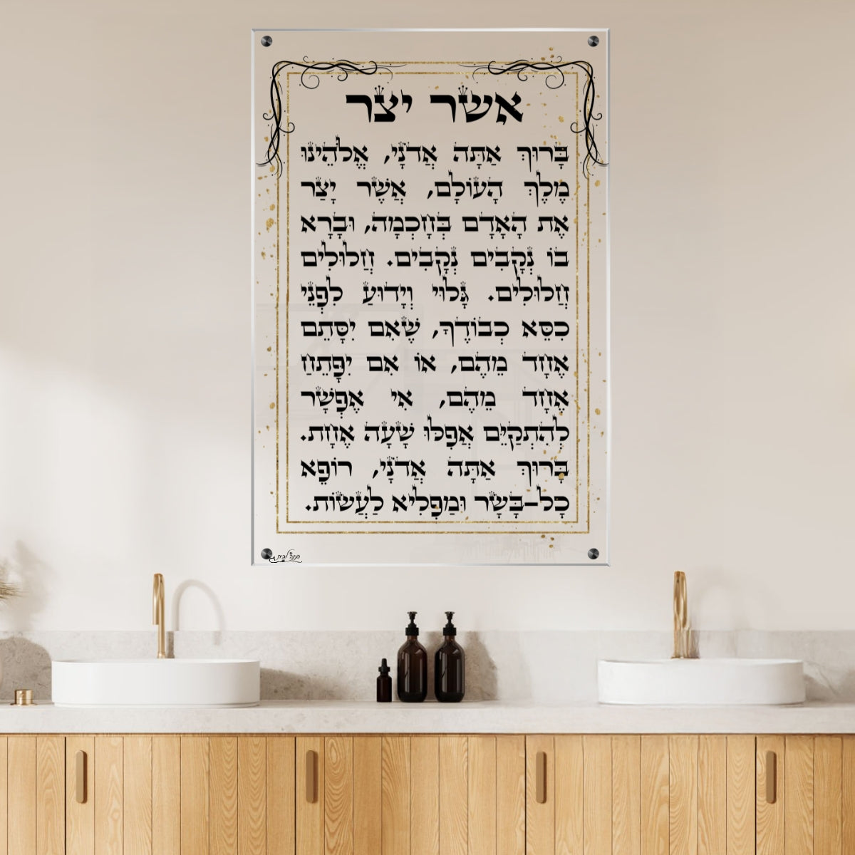 תמונת אשר יצר - תמונת זכוכית מעוצבת עם ברכת הבריאות לבית