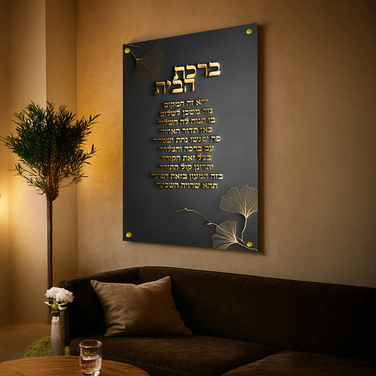 תמונות זכוכית - ברכת הבית