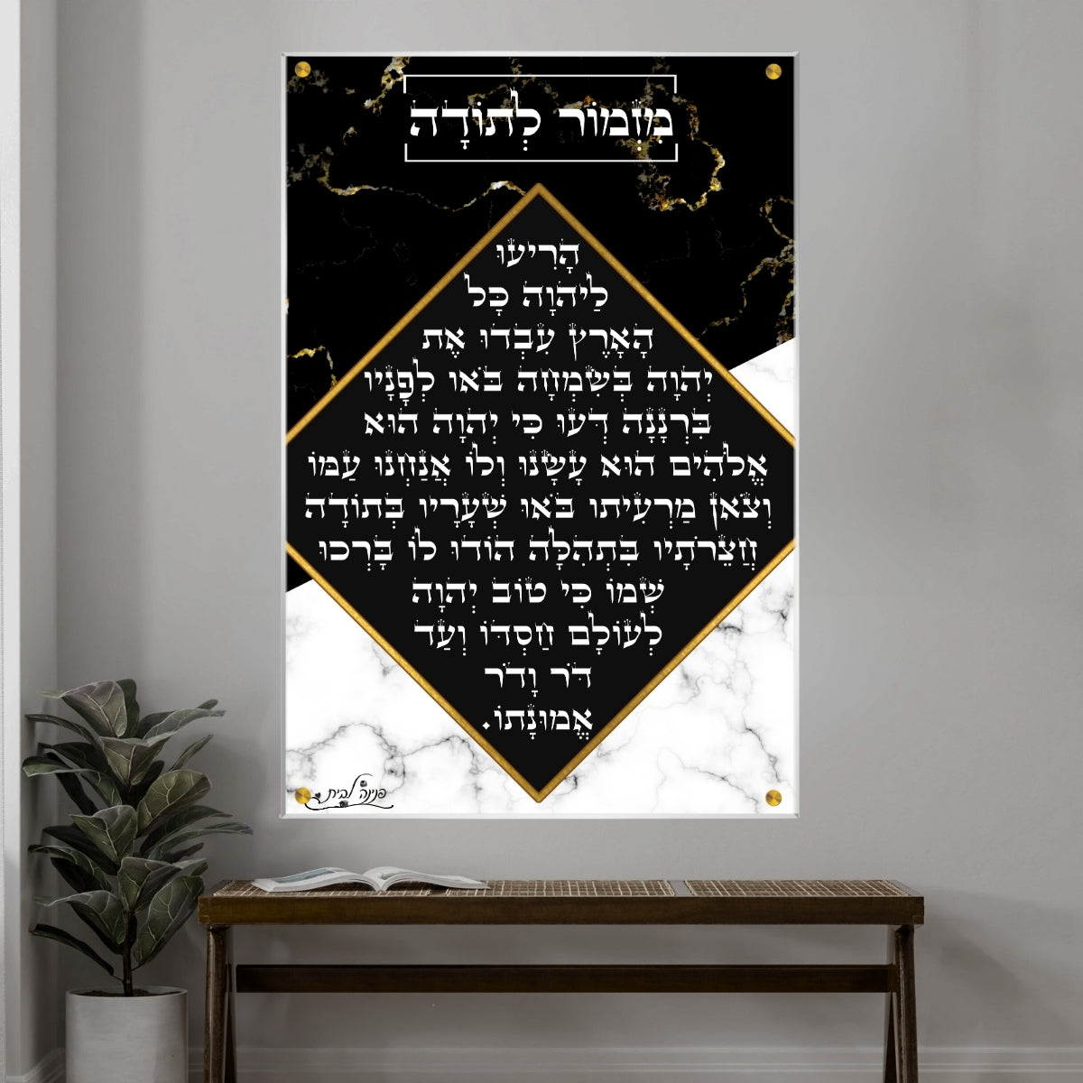 תמונת זכוכית מזמור לתודה בעיצוב שיש יוקרתי לבית ולמשרד.