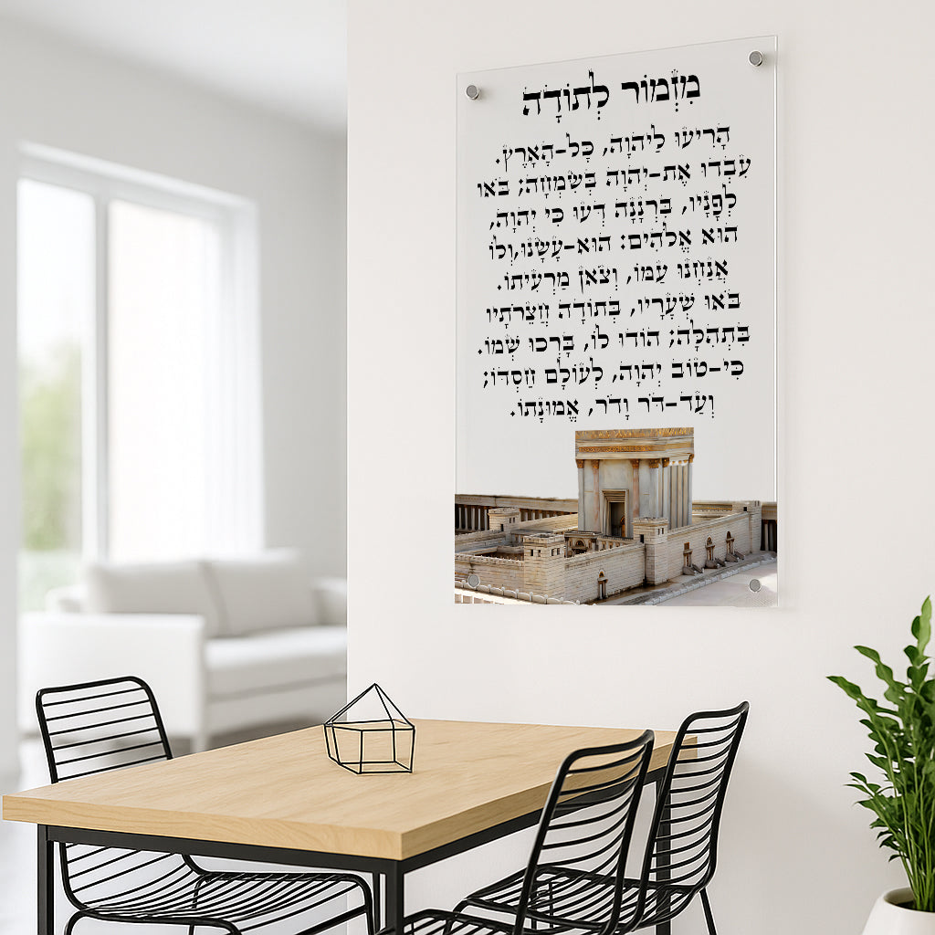 תמונות זכוכית - מזמור לתודה לאורך