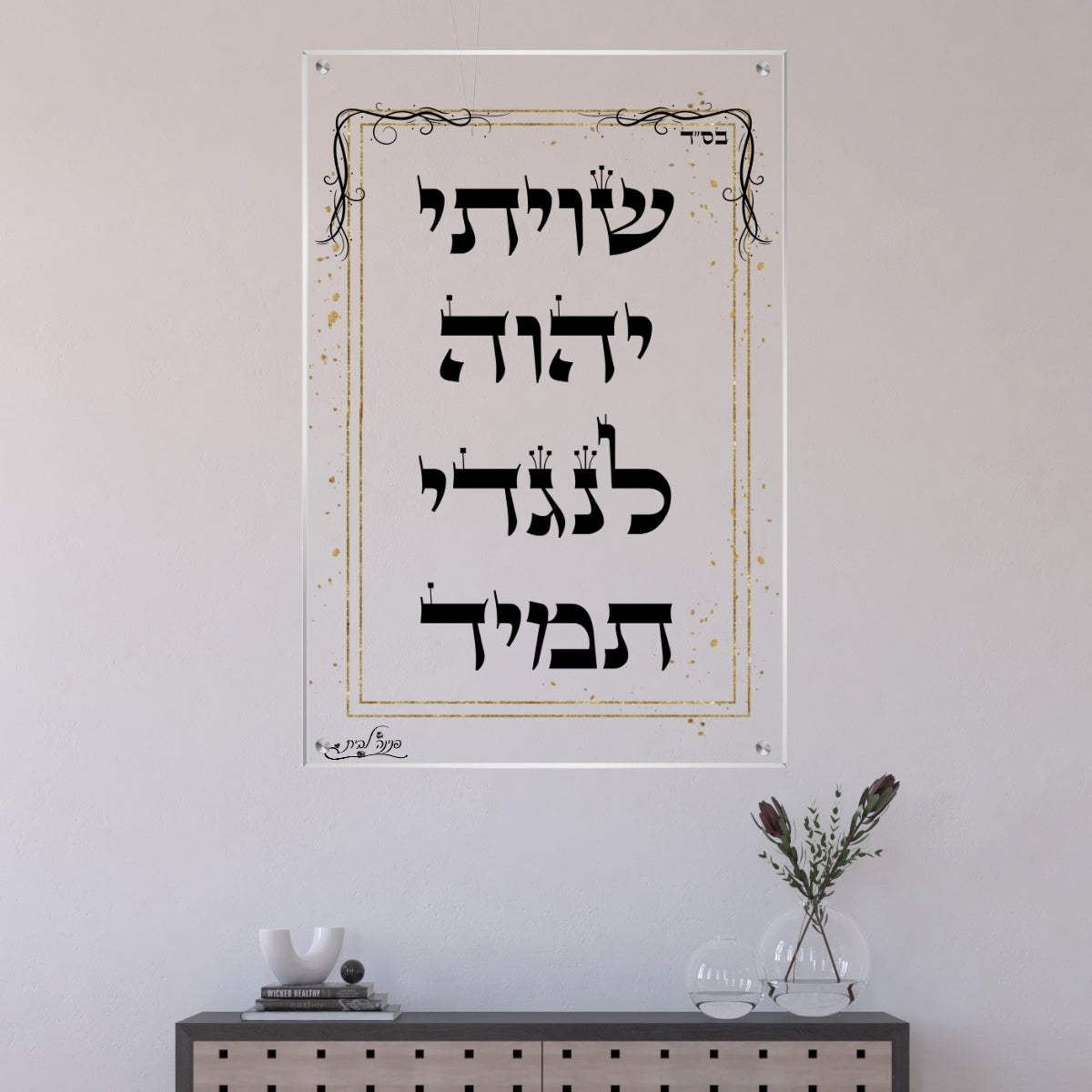 שיוויתי ה' לנגדי תמיד - תמונת זכוכית יוקרתית לעיצוב הבית היהודי