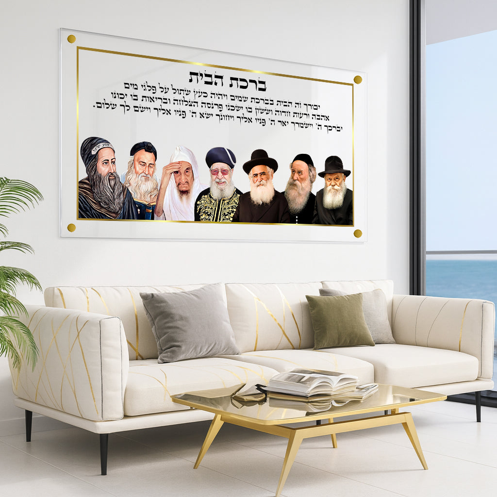 תמונות זכוכית - ברכת הבית רבנים לרוחב