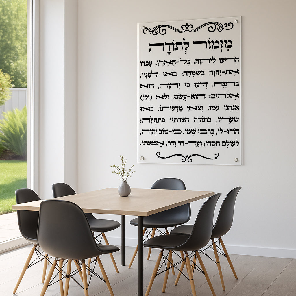 תמונות זכוכית - מזמור לתודה לאורך
